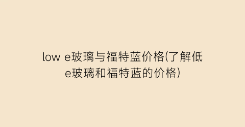 low e玻璃与福特蓝价格(了解低e玻璃和福特蓝的价格)